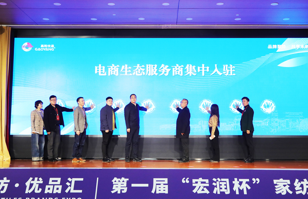 高阳家纺优品汇暨第一届“宏润杯”家纺创意设计大赛启动仪式上,电商生态服务平台集中入驻揭牌仪式现场。韩翠嫣摄
