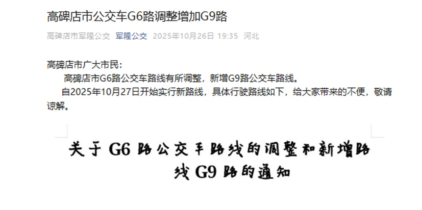 高碑店市公交车调整6路、增加9路公交的公告截图