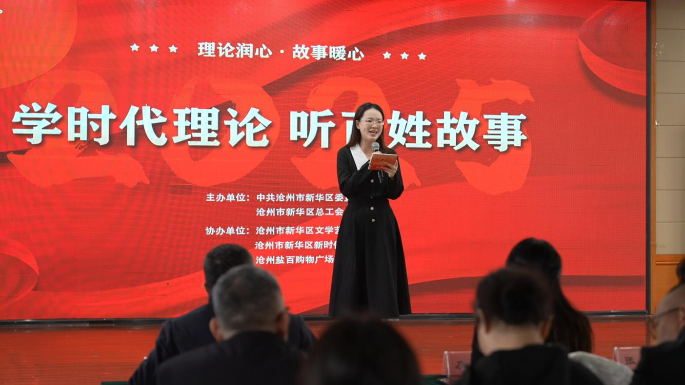 沧州市新华区开展“学时代理论 听百姓故事”宣讲活动。刘凤清摄