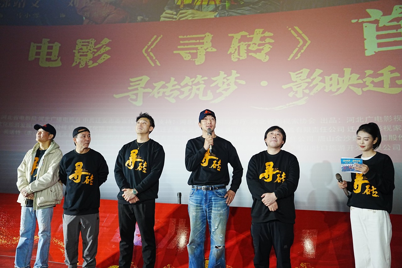 10月31日,电影《寻砖》主创团队在迁安首映礼上接受主持人采访。张泽慧摄