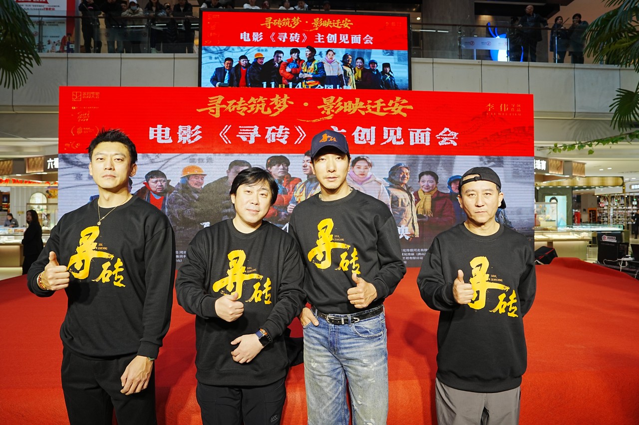 10月31日,电影《寻砖》主创团队在迁安见面会上合影留念。张泽慧摄