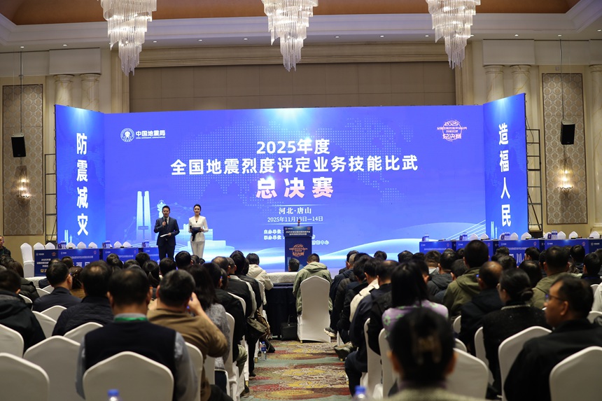 2025年度全國地震烈度評定業務技能比武總決賽現場。河北省地震局供圖