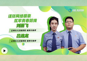 謹防網絡猥褻 筑牢青春防線