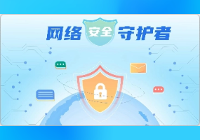 網絡安全守護者