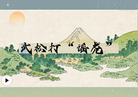 武鬆打“謠言虎”