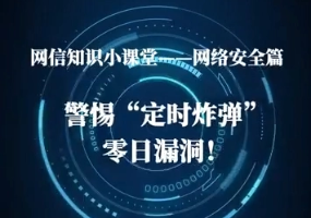 警惕“定時炸彈”零日漏洞