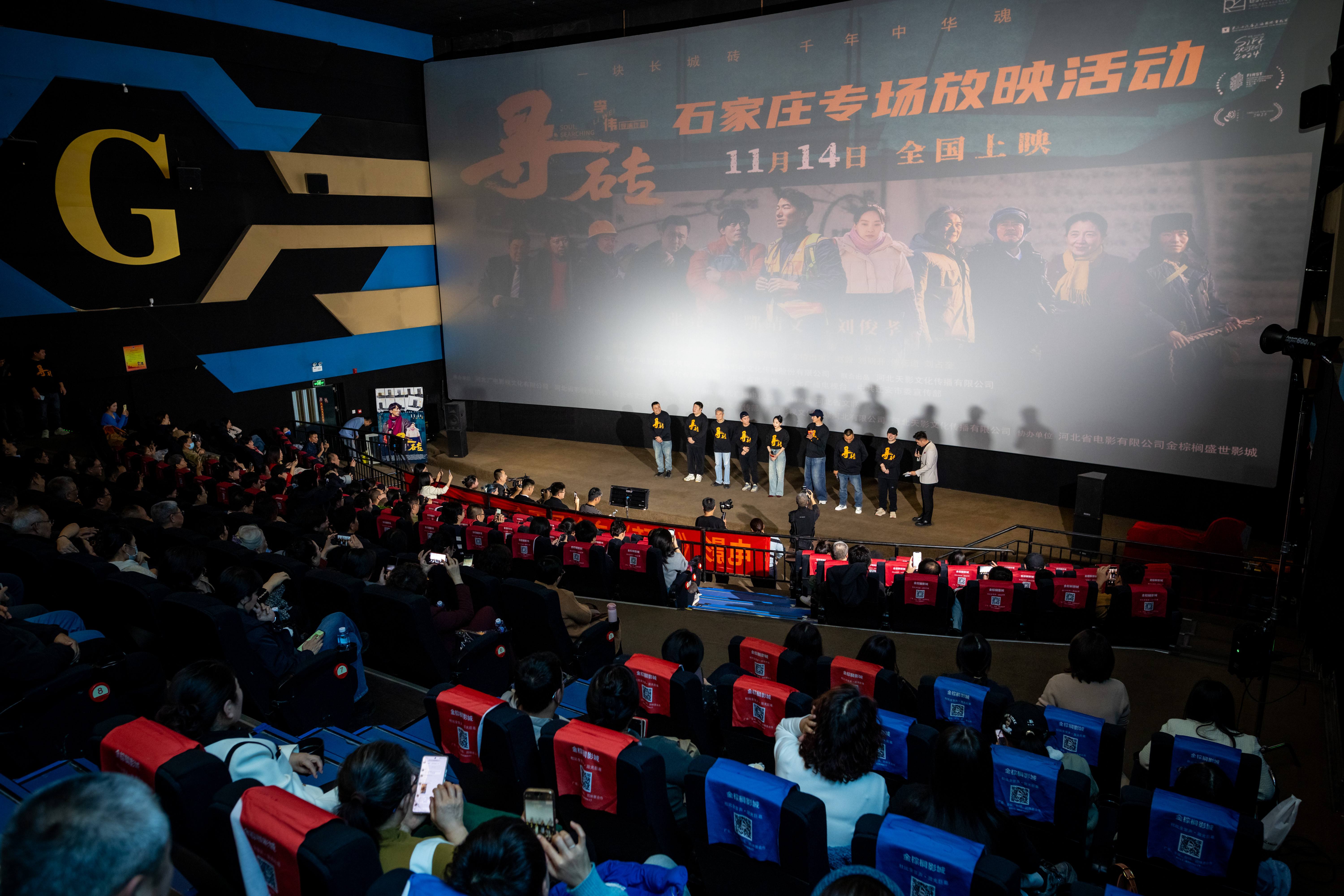 11月13日，电影《寻砖》石家庄专场放映活动在河北省石家庄市先天下金棕榈影院圆满落幕。迁安市委宣传部供图