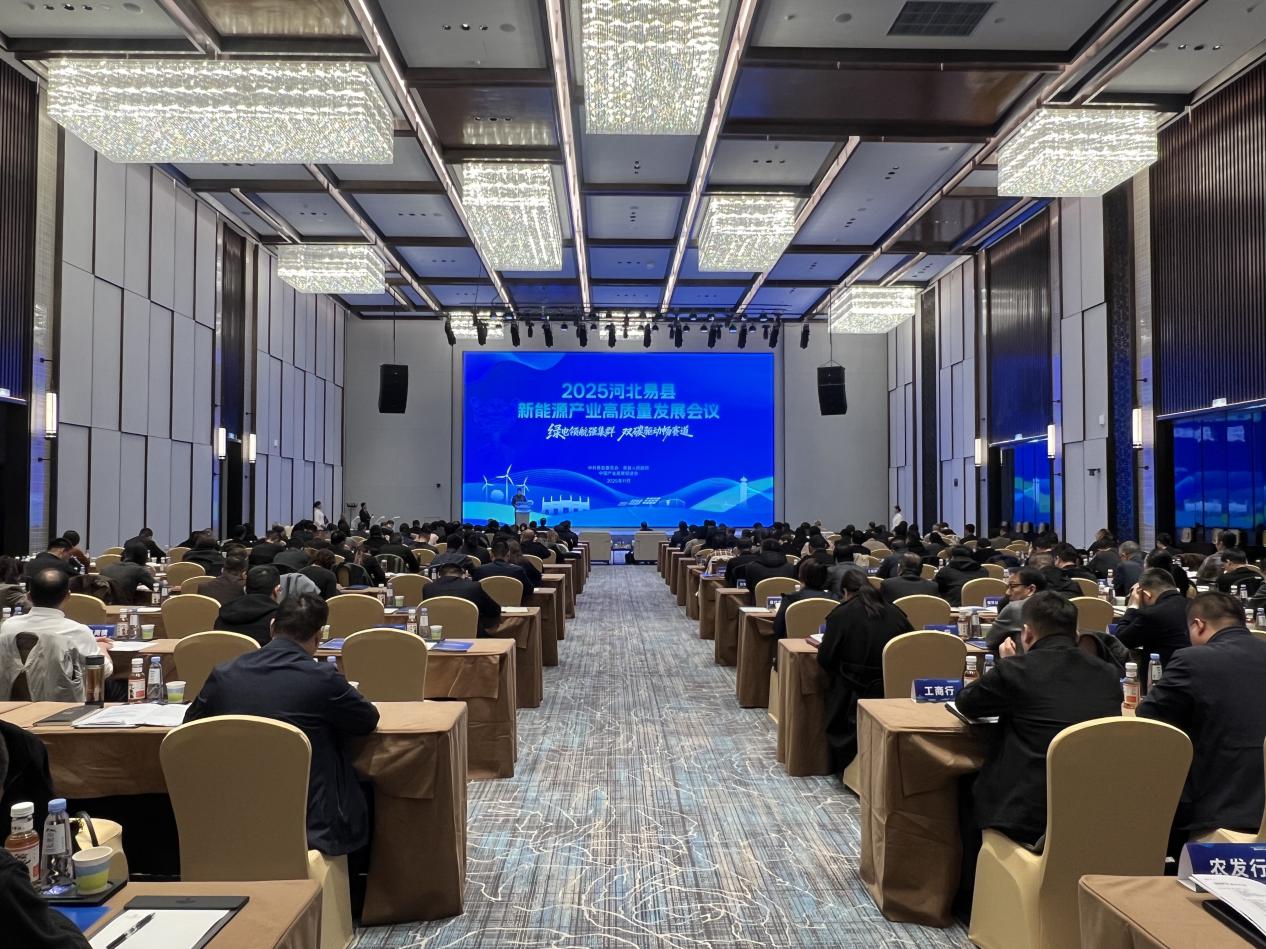 11月14日，以“绿电领航强集群，双碳驱动畅赛道”为主题的易县新能源产业高质量发展会议现场。杨希晨 摄