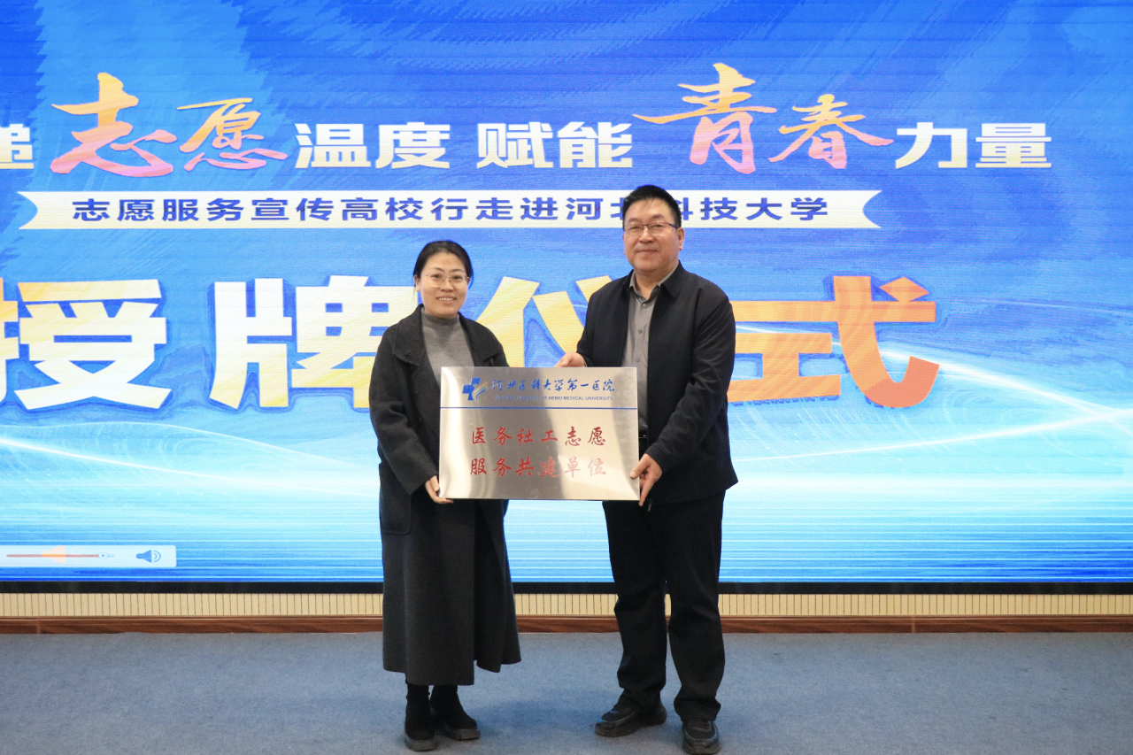 河北医大一院向河北科大文法学院授予“河北医科大学第一医院医务社工志愿服务共建单位”牌匾。河北医科大学第一医院供图
