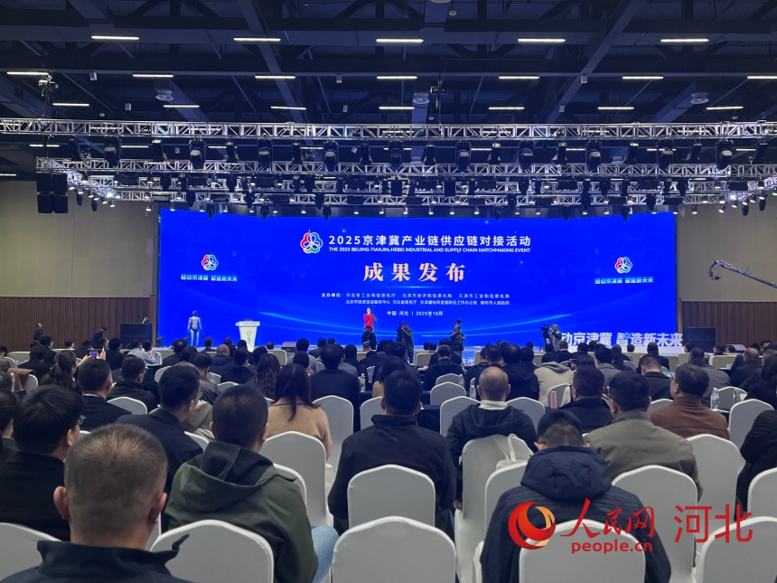 2025京津冀產業鏈供應鏈對接活動現場。人民網記者 朱延生攝