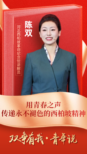 陳雙：用青春之聲傳遞永不褪色的西柏坡精神