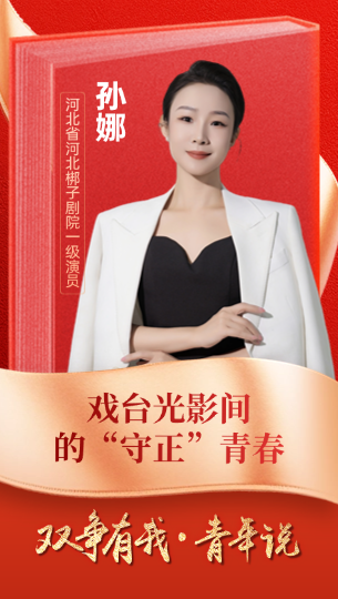 孫娜：戲台光影間的“守正”青春