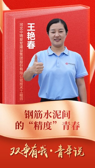 王艷春：鋼筋水泥間的“精度”青春