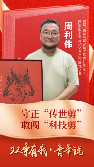 周利偉：守正“傳世剪”，敢闖“科技剪”