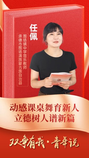 任佩：動感課桌舞育新人 立德樹人譜新篇