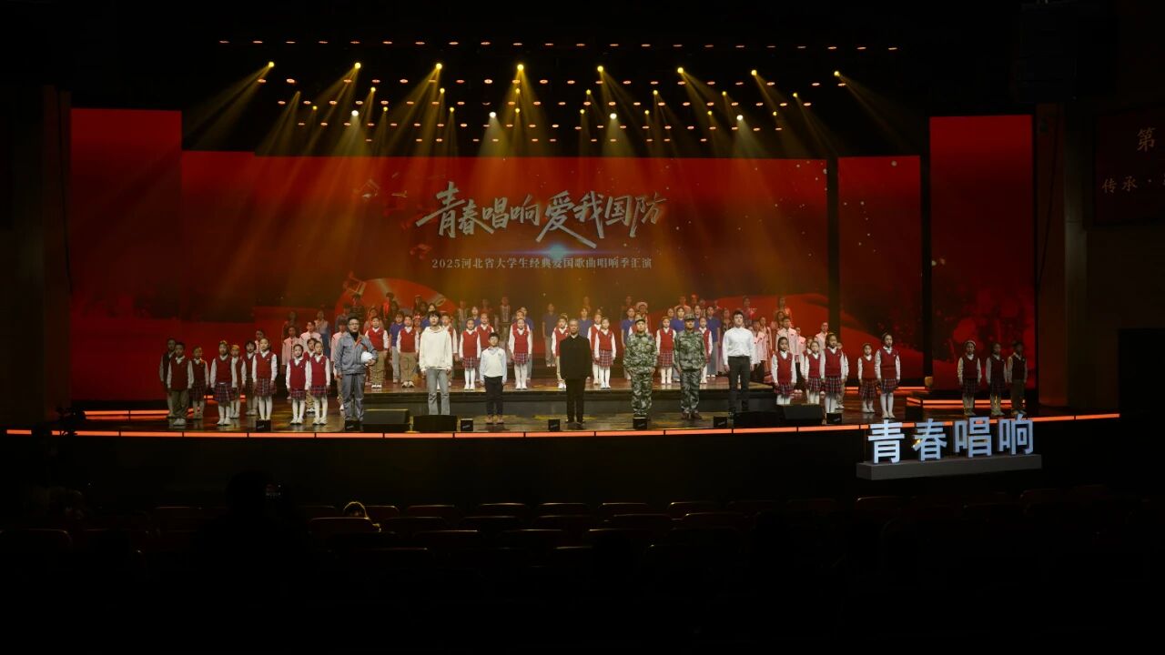 “青春唱响·爱我国防”汇演现场。共青团河北省委供图