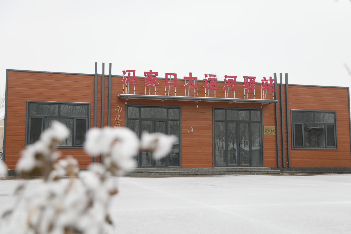 雪后的大运河驿站。靳东凯摄