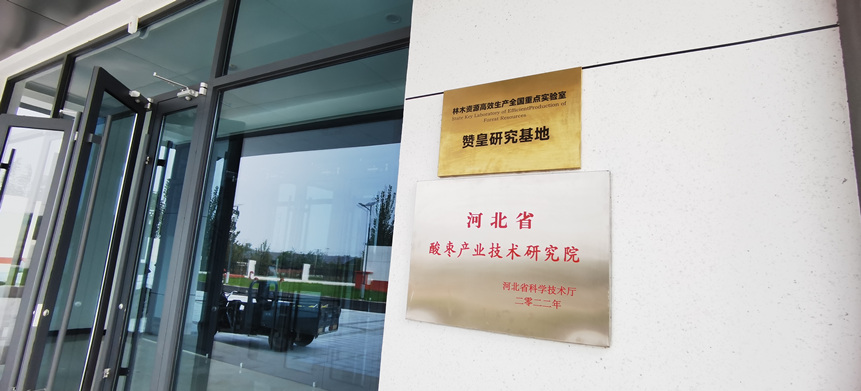 河北省農業廳酸棗產業技術研究院在贊皇挂牌。郝俊麗供圖