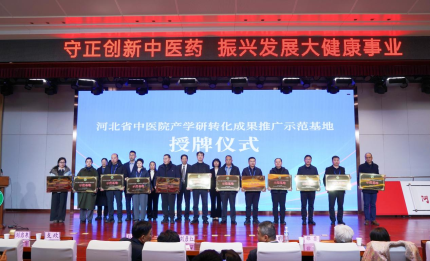 河北省中醫院產學研轉化成果推廣示范基地授牌儀式。河北省中醫院供圖