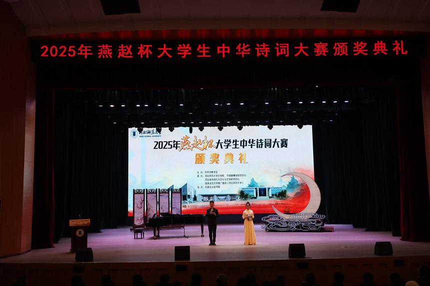2025年燕赵杯大学生中华诗词大赛颁奖典礼。江合友摄