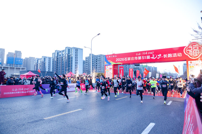 1月1日,2026石家庄市第51屆元旦長跑活動圓滿舉行。主辦方供圖