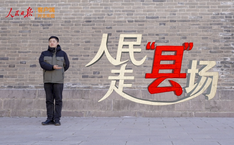 人民走“縣”場丨來張家口市萬全區，看歷史雄關如何文旅雙修？
