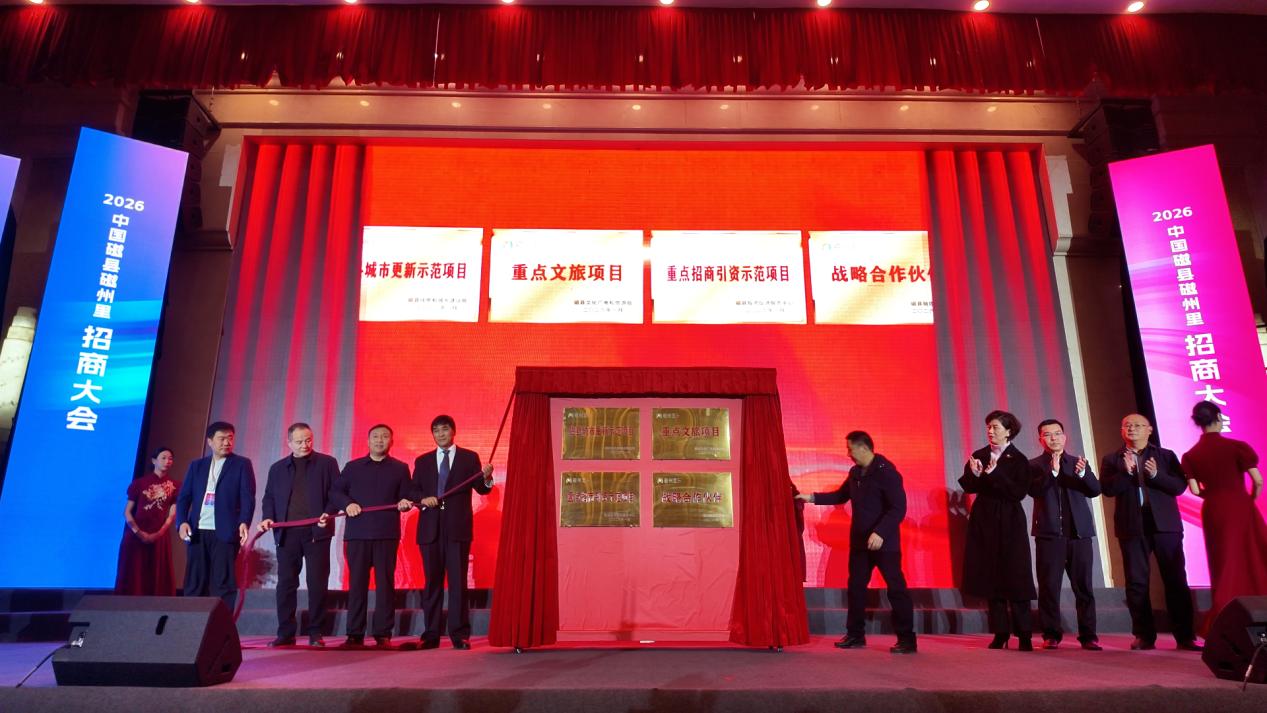 磁縣磁州裡招商大會授牌儀式。肖海鵬攝