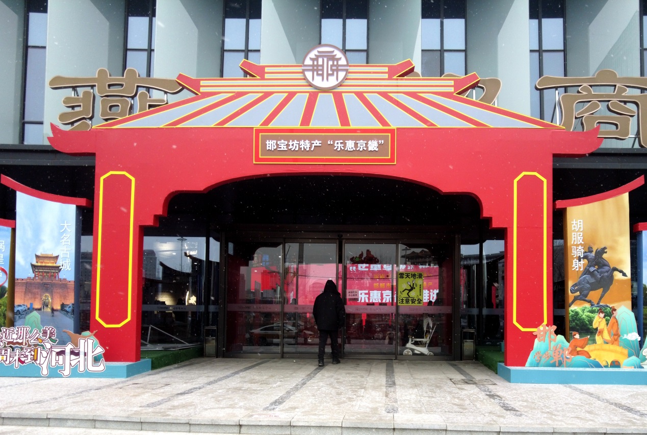 “邯寶坊特產˙樂惠京畿”推進月成安縣專場。武成軍攝