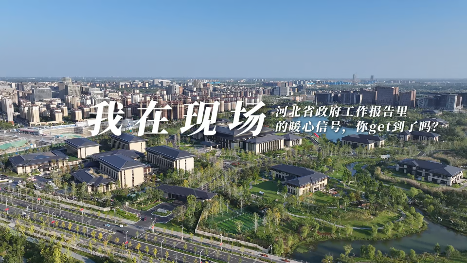 河北省政府工作報告裡的暖心信號，你get到了嗎？