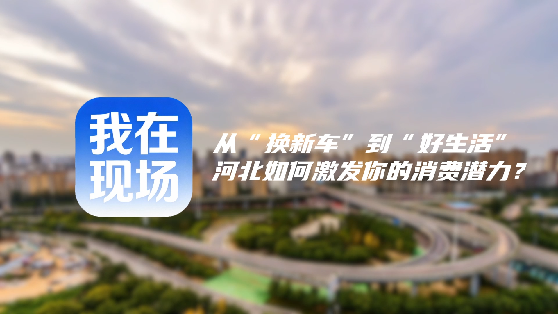 從“換新車”到“好生活”，河北如何激發你的消費潛力？