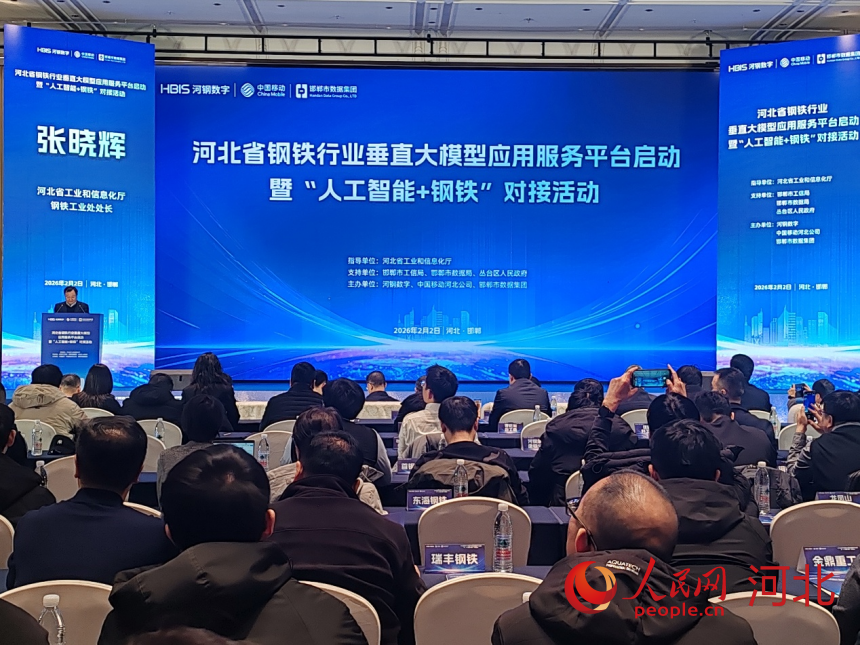 2月2日,河北省鋼鐵行業垂直大模型應用服務平台啟動暨“人工智能+鋼鐵”對接活動現場。實習生 張沛琳攝