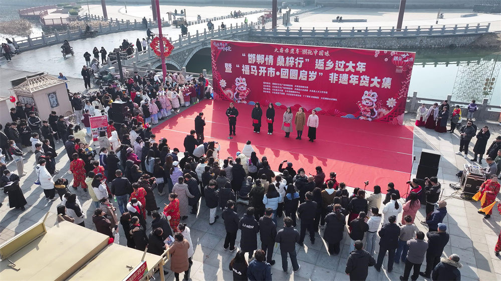 2月11日上午，“邯郸情 桑梓行”返乡过大年活动大名分会场活动现场。习守政摄