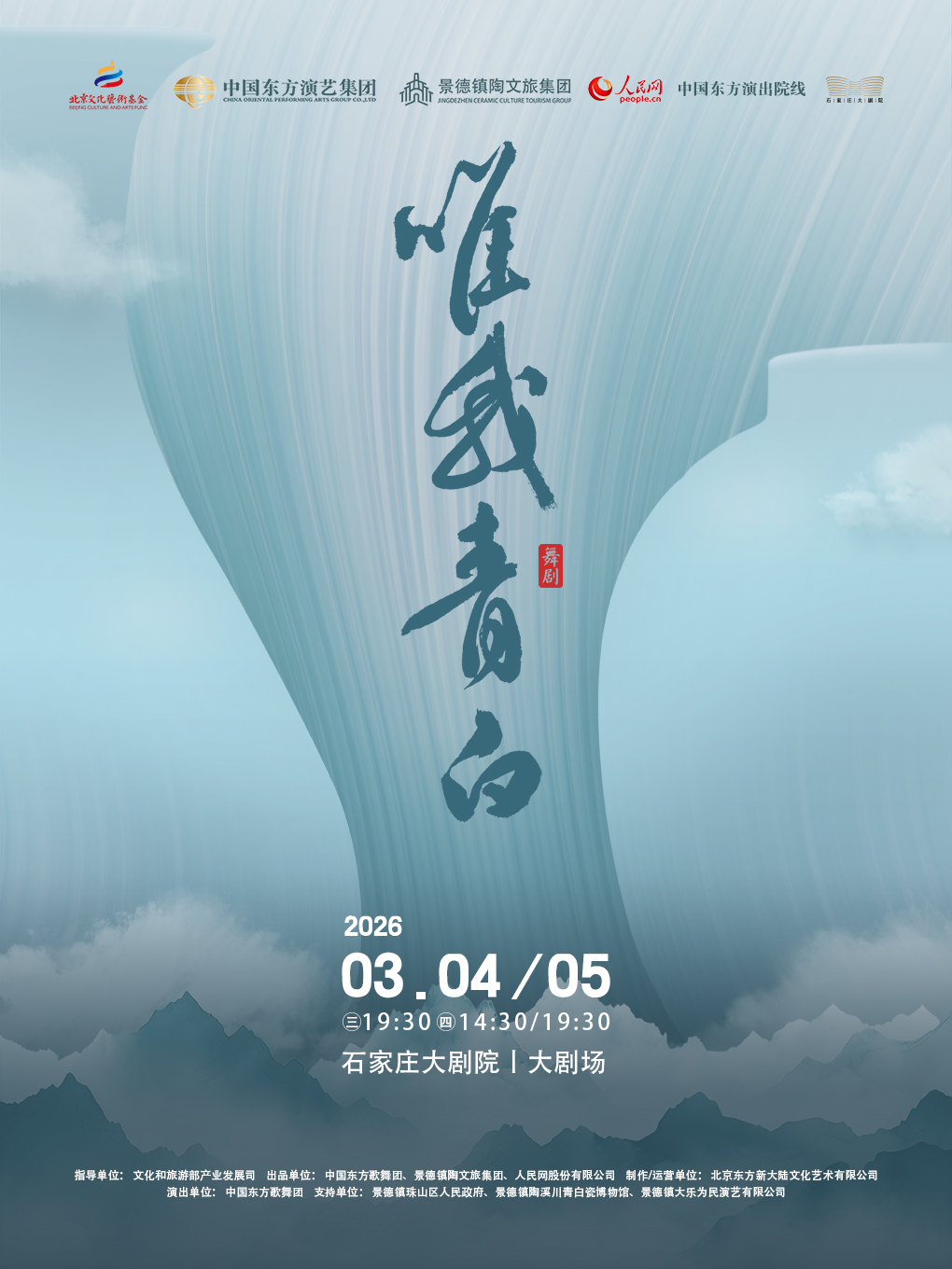 宣传海报。石家庄大剧院供图