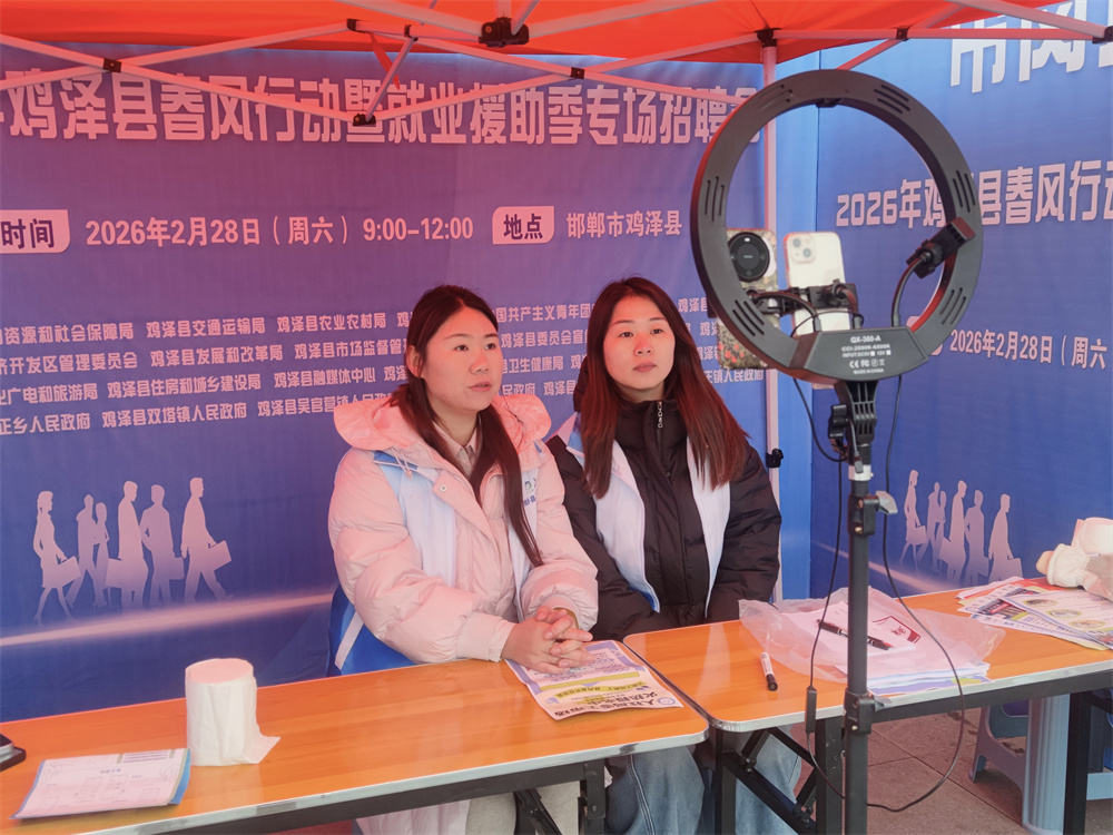 鸡泽县2026年春风行动招聘会现场，工作人员通过线上平台向未能到场的求职者介绍企业招聘信息。孙健摄