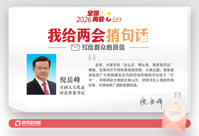全國人大代表、河北省委書記倪岳峰給人民網網友回信