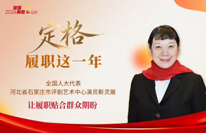 靳靈展代表：讓履職貼合群眾期盼