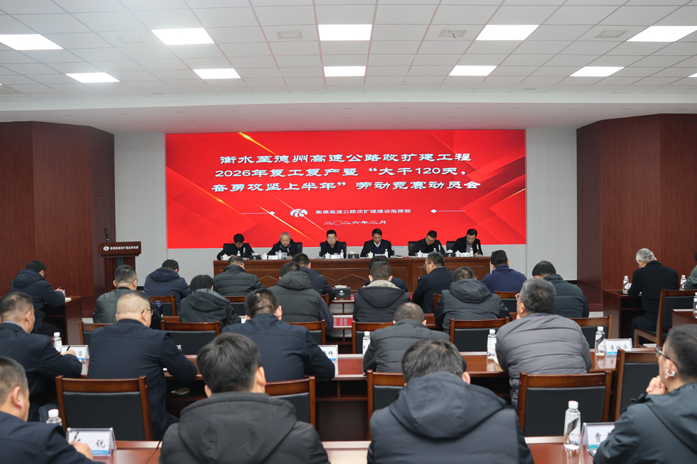 衡德高速改扩建项目动员会。李凤义摄