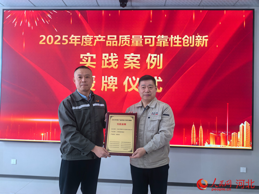 河北省产品质量监督检验研究院为石家庄石家庄理想汽车零部件有限公司颁发“2025年度产品质量可靠性创新实践案例”荣誉牌。人民网记者 商帆摄