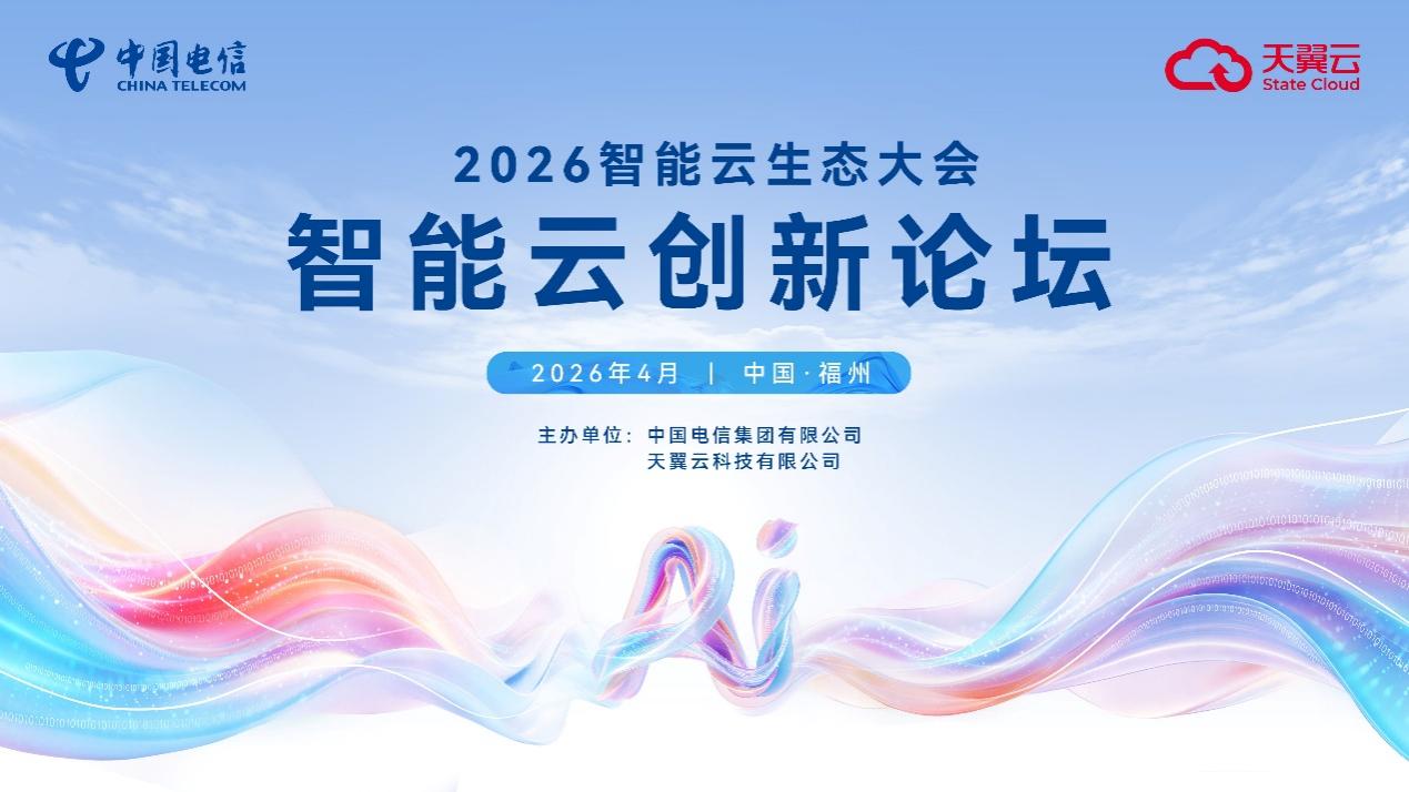 活动海报。天翼云供图