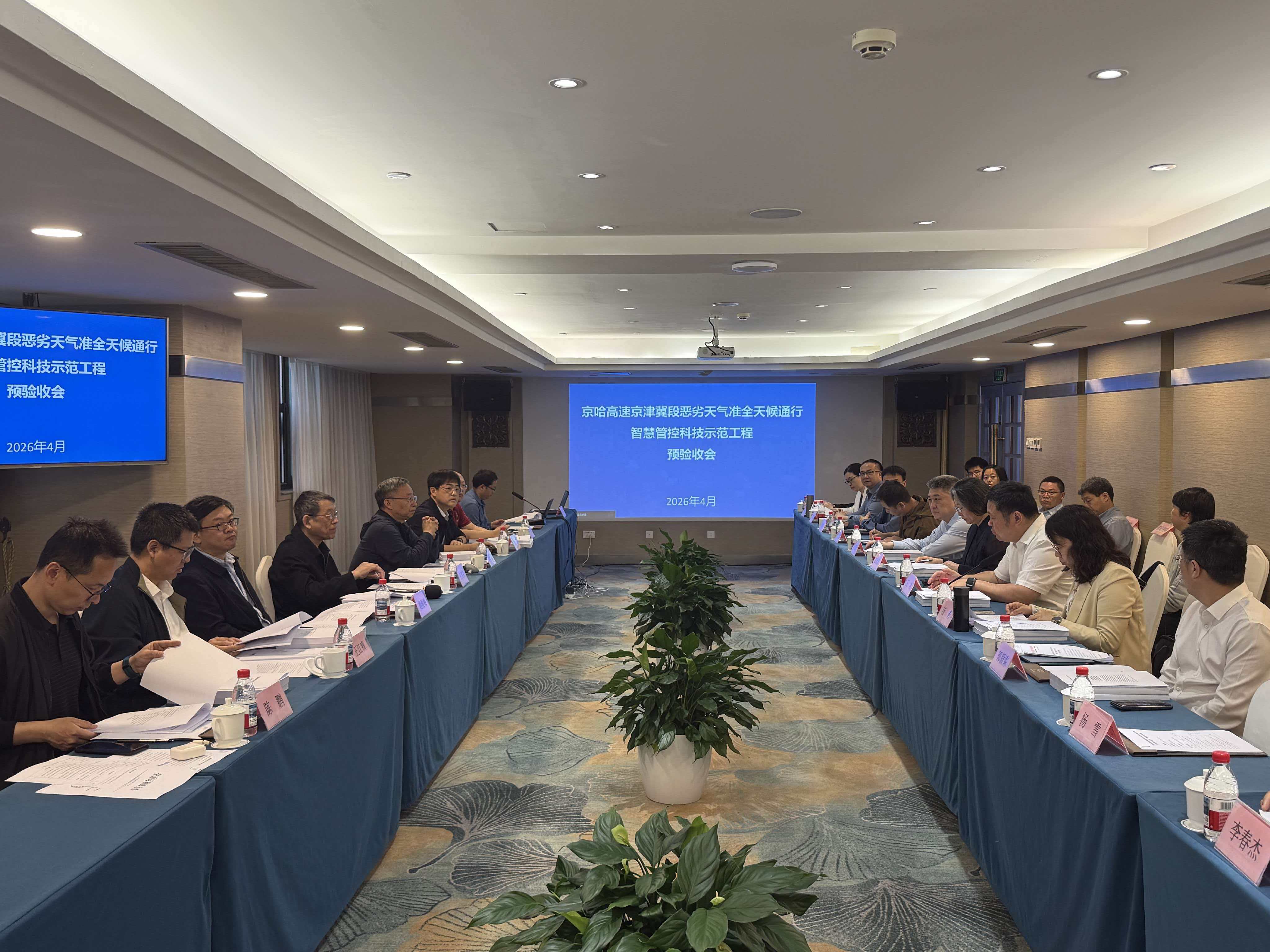 京哈高速京津冀段恶劣天气准全天候通行智慧管控科技示范工程预验收会现场。河北高速集团京秦分公司供图