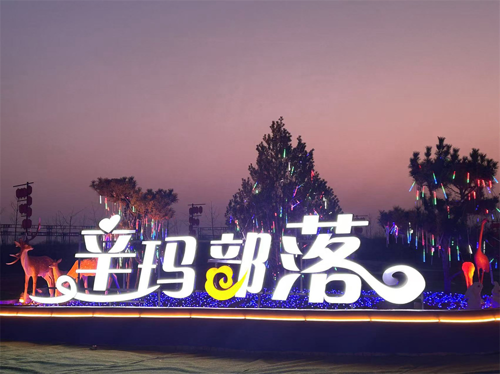 邯山区辛玛部落外景。韩艳萍摄