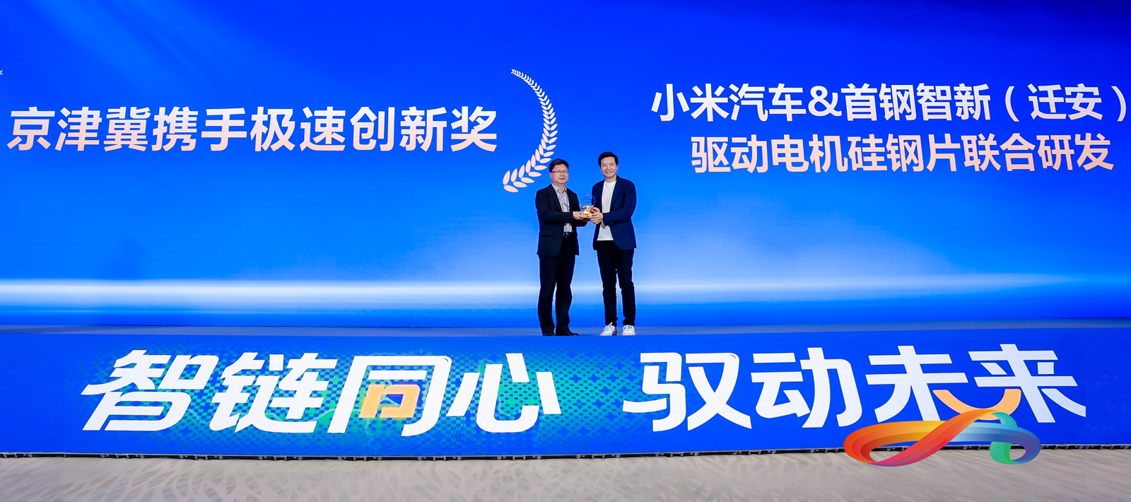 小米集团创始人雷军为首钢股份总经理孙茂林颁奖。赵成龙摄
