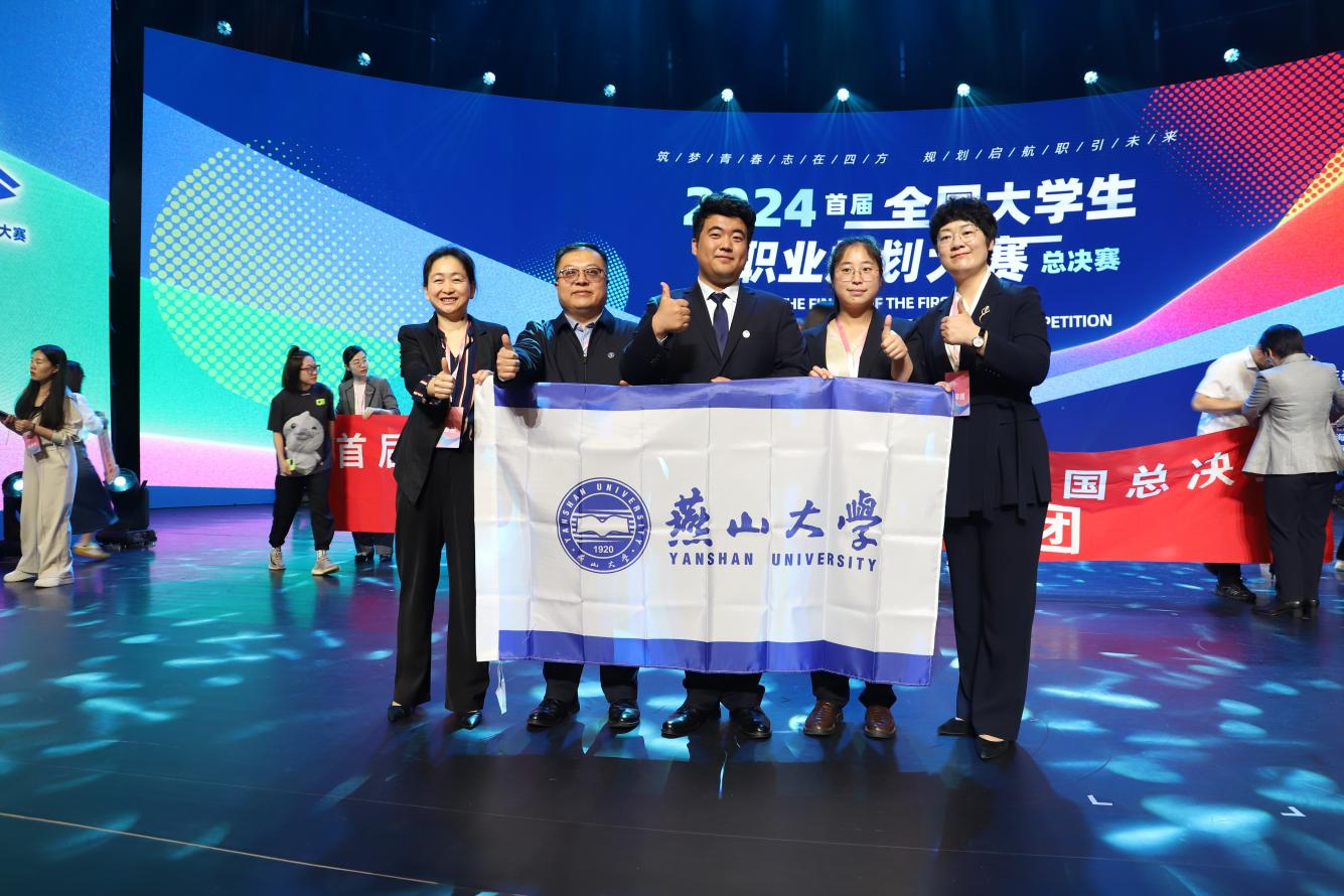 祖健亮（中）参加首届全国大学生职业规划大赛总决赛。燕山大学供图