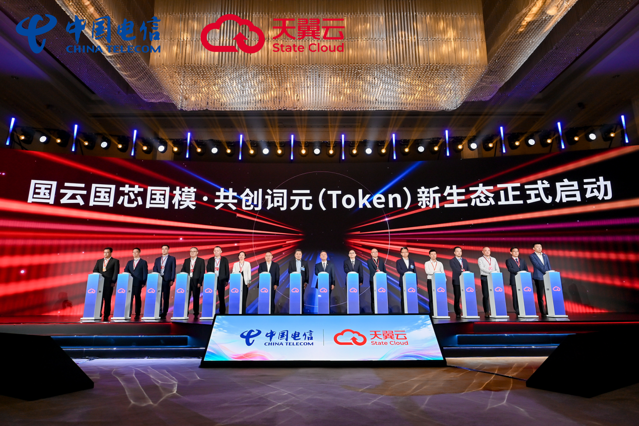 国云国芯国模·共创词元（Token）新生态正式启动。天翼云供图