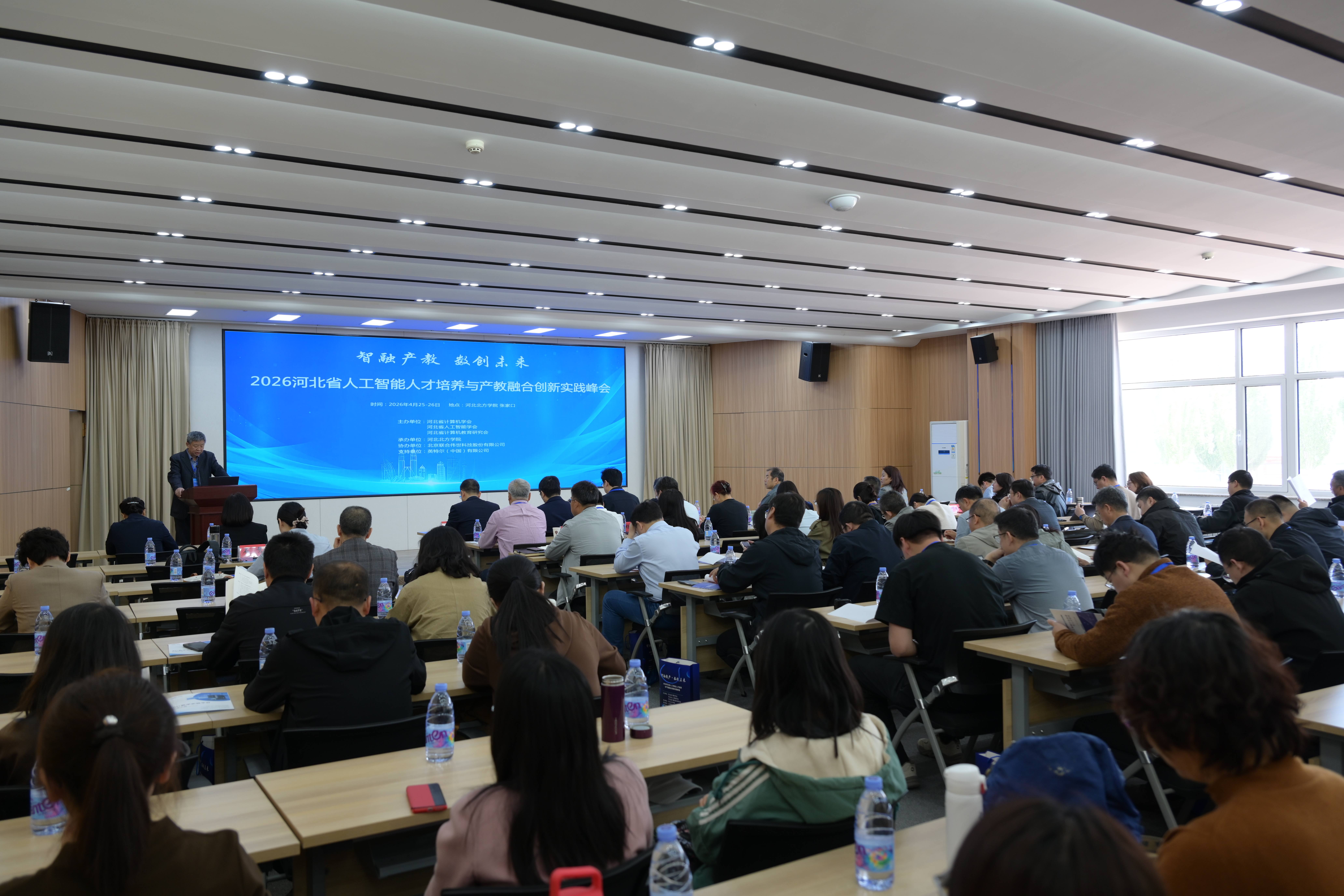 峰会现场。河北北方学院供图