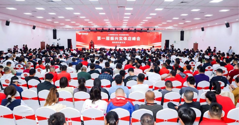 第一届振兴实体店峰会现场。同福集团供图