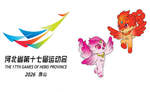 河北省第十七屆運動會會徽《鳳引新程》和吉祥物《鳳娃·凰寶》。 河北省第十七屆運動會組委會提供