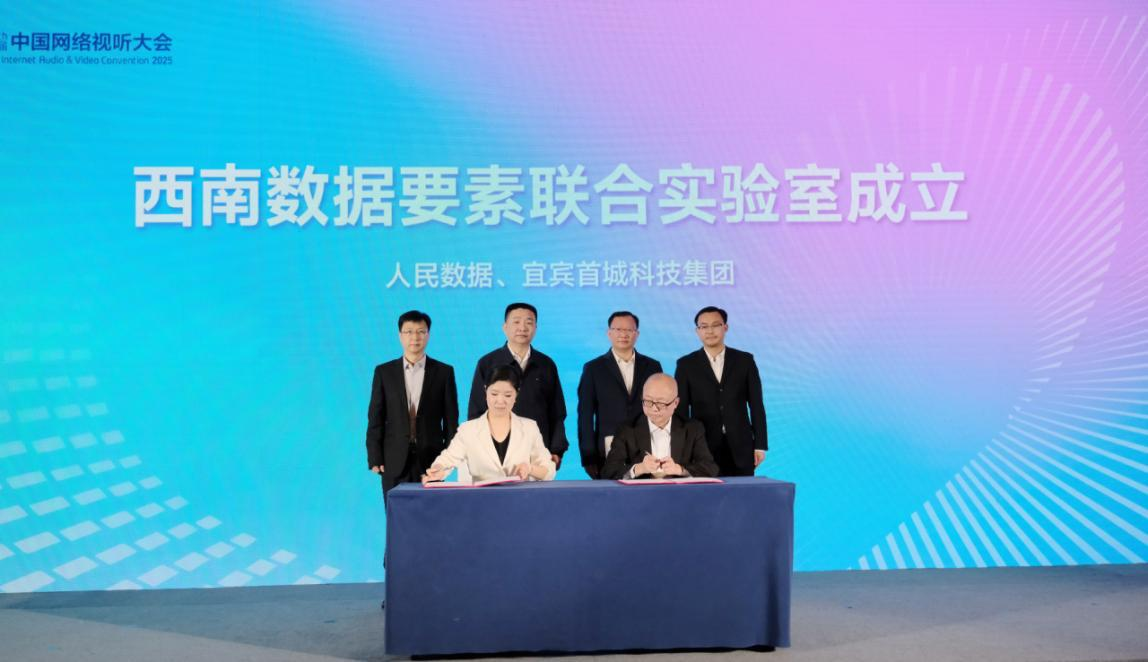 人民數據與宜賓首城科技集團聯合共建西南數據要素聯合實驗室。人民數據供圖