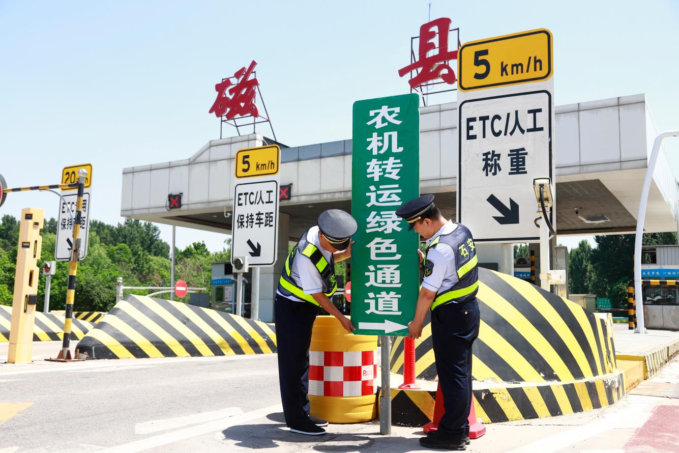 河北高速集团石安分公司在沿线各收费站科学设置“农机转运绿色通道”，安排专人疏导，实行优先查验、优先放行。刘建宽摄