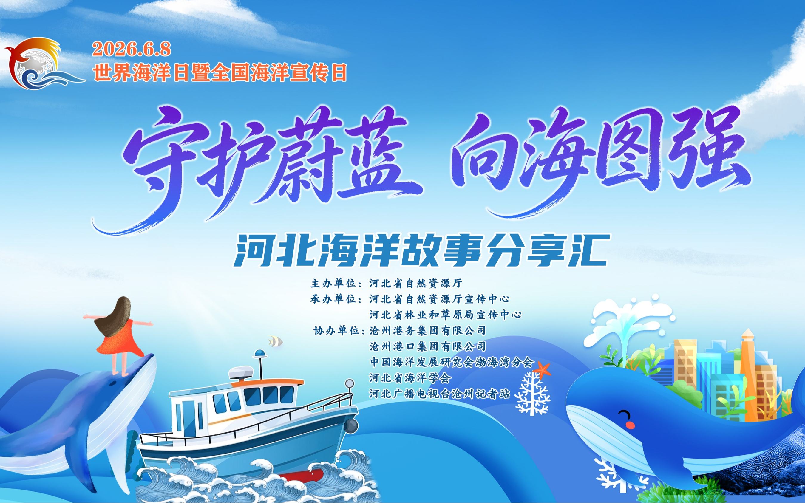 直播丨河北省2026年世界海洋日暨全国海洋宣传日主场活动